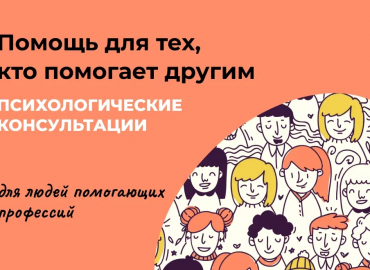 Сотрудникам НКО и волонтерам начали бесплатно оказывать психологическую помощь